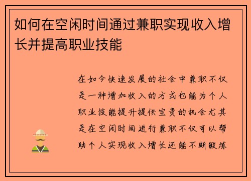 如何在空闲时间通过兼职实现收入增长并提高职业技能