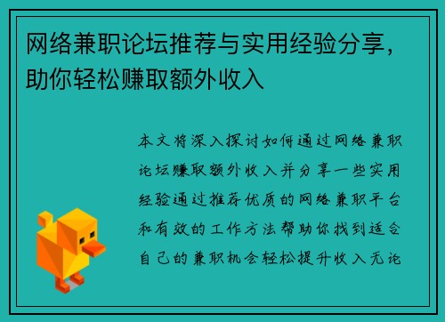 网络兼职论坛推荐与实用经验分享，助你轻松赚取额外收入