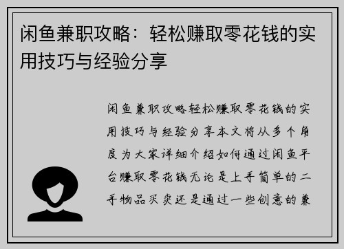 闲鱼兼职攻略：轻松赚取零花钱的实用技巧与经验分享