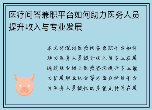 医疗问答兼职平台如何助力医务人员提升收入与专业发展