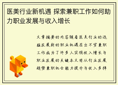 医美行业新机遇 探索兼职工作如何助力职业发展与收入增长