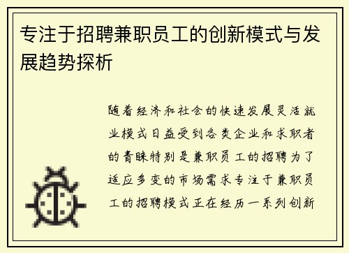 专注于招聘兼职员工的创新模式与发展趋势探析