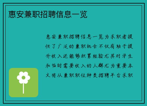 惠安兼职招聘信息一览