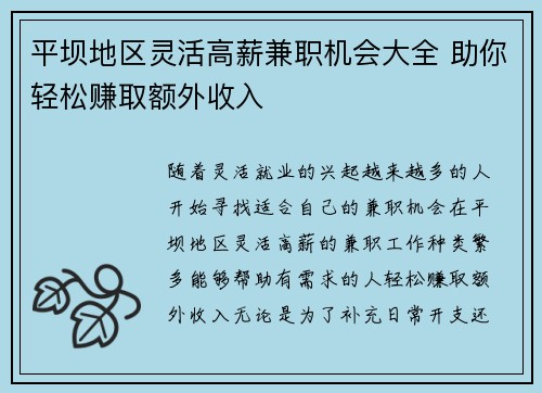 平坝地区灵活高薪兼职机会大全 助你轻松赚取额外收入