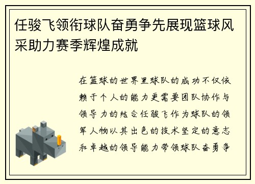 任骏飞领衔球队奋勇争先展现篮球风采助力赛季辉煌成就