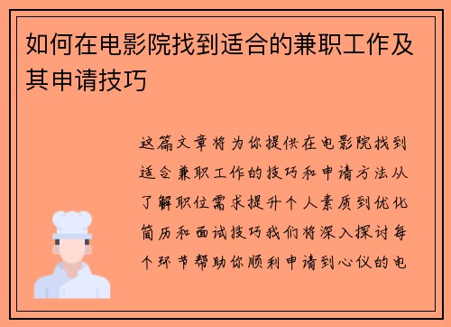 如何在电影院找到适合的兼职工作及其申请技巧