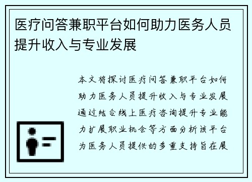 医疗问答兼职平台如何助力医务人员提升收入与专业发展