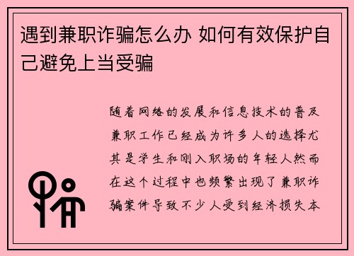 遇到兼职诈骗怎么办 如何有效保护自己避免上当受骗