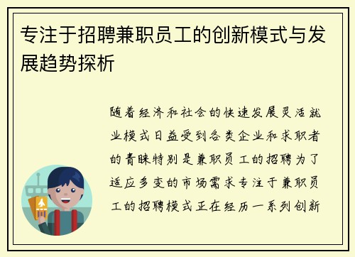 专注于招聘兼职员工的创新模式与发展趋势探析