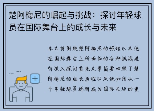 楚阿梅尼的崛起与挑战：探讨年轻球员在国际舞台上的成长与未来