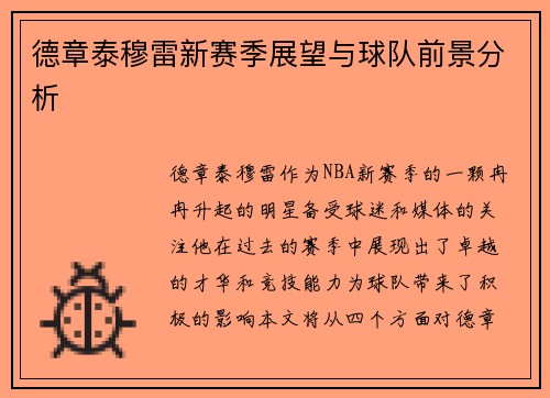 德章泰穆雷新赛季展望与球队前景分析