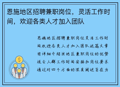 恩施地区招聘兼职岗位，灵活工作时间，欢迎各类人才加入团队