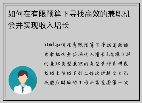 如何在有限预算下寻找高效的兼职机会并实现收入增长