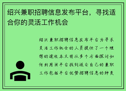 绍兴兼职招聘信息发布平台，寻找适合你的灵活工作机会