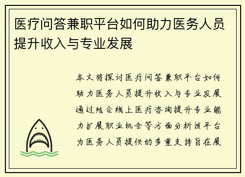 医疗问答兼职平台如何助力医务人员提升收入与专业发展