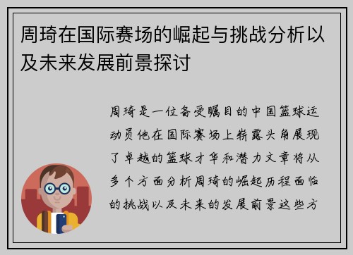 周琦在国际赛场的崛起与挑战分析以及未来发展前景探讨