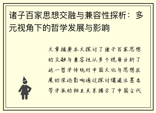 诸子百家思想交融与兼容性探析：多元视角下的哲学发展与影响