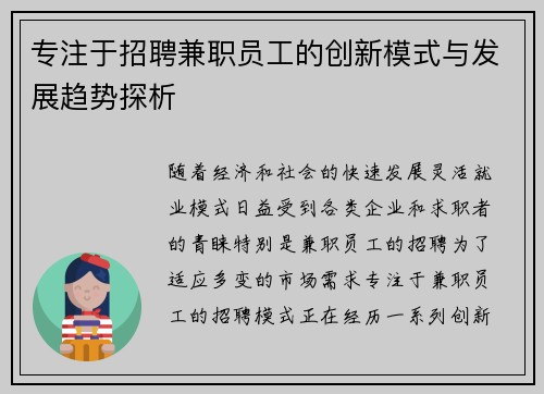 专注于招聘兼职员工的创新模式与发展趋势探析