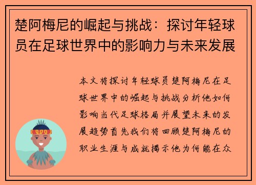 楚阿梅尼的崛起与挑战：探讨年轻球员在足球世界中的影响力与未来发展