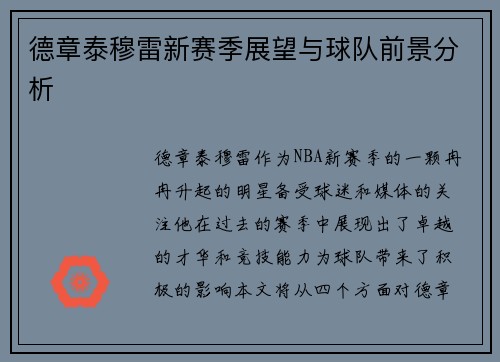 德章泰穆雷新赛季展望与球队前景分析