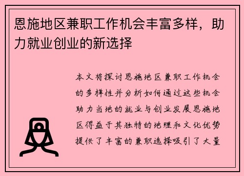 恩施地区兼职工作机会丰富多样，助力就业创业的新选择