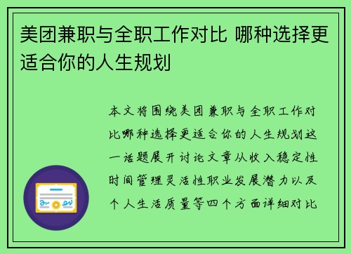 美团兼职与全职工作对比 哪种选择更适合你的人生规划