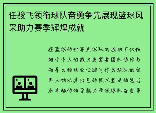 任骏飞领衔球队奋勇争先展现篮球风采助力赛季辉煌成就