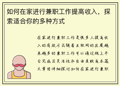 如何在家进行兼职工作提高收入，探索适合你的多种方式