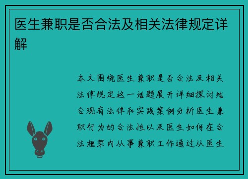 医生兼职是否合法及相关法律规定详解