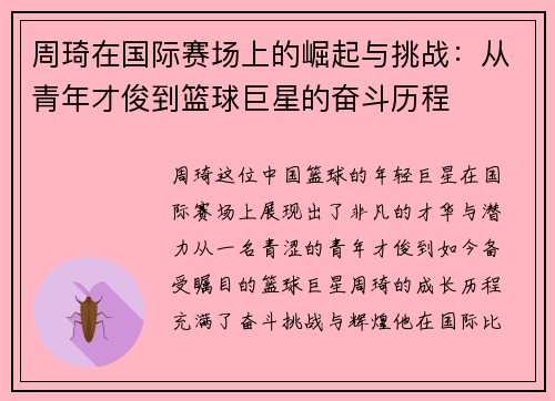 周琦在国际赛场上的崛起与挑战：从青年才俊到篮球巨星的奋斗历程