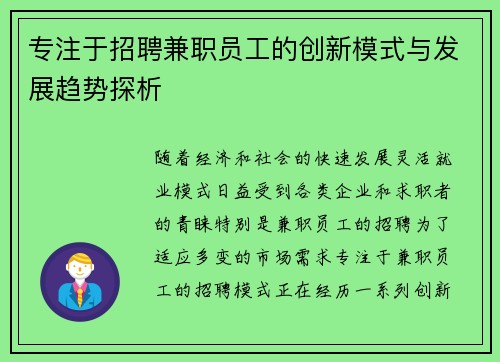 专注于招聘兼职员工的创新模式与发展趋势探析