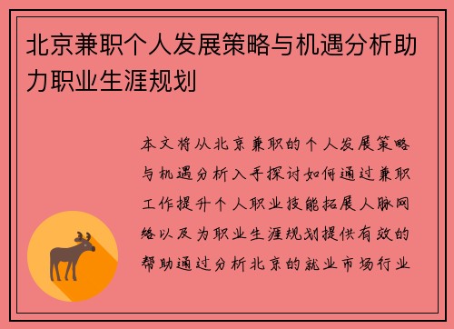 北京兼职个人发展策略与机遇分析助力职业生涯规划