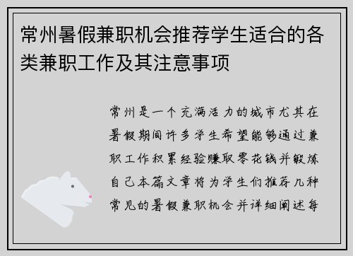 常州暑假兼职机会推荐学生适合的各类兼职工作及其注意事项