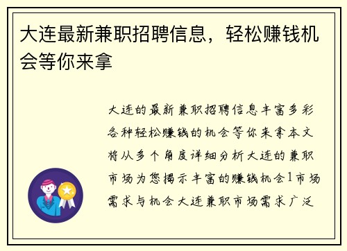 大连最新兼职招聘信息，轻松赚钱机会等你来拿