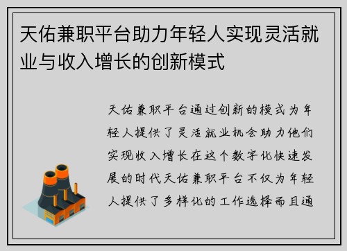 天佑兼职平台助力年轻人实现灵活就业与收入增长的创新模式