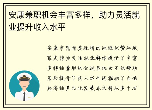 安康兼职机会丰富多样，助力灵活就业提升收入水平