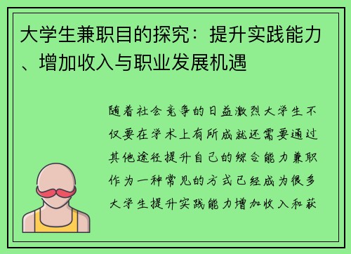 大学生兼职目的探究：提升实践能力、增加收入与职业发展机遇
