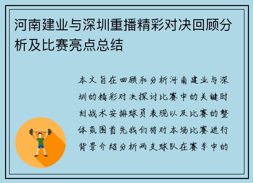 河南建业与深圳重播精彩对决回顾分析及比赛亮点总结