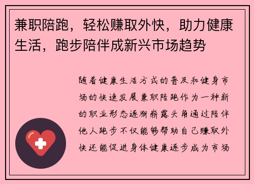 兼职陪跑，轻松赚取外快，助力健康生活，跑步陪伴成新兴市场趋势