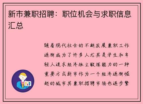 新市兼职招聘：职位机会与求职信息汇总