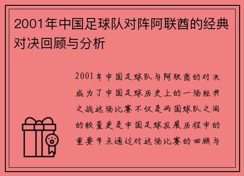 2001年中国足球队对阵阿联酋的经典对决回顾与分析