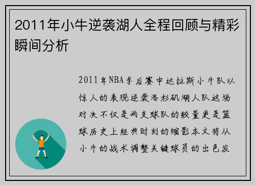 2011年小牛逆袭湖人全程回顾与精彩瞬间分析