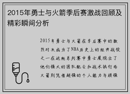 2015年勇士与火箭季后赛激战回顾及精彩瞬间分析