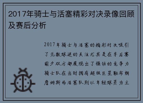 2017年骑士与活塞精彩对决录像回顾及赛后分析