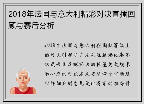 2018年法国与意大利精彩对决直播回顾与赛后分析