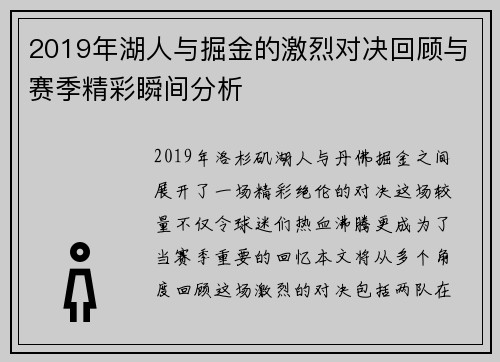 2019年湖人与掘金的激烈对决回顾与赛季精彩瞬间分析
