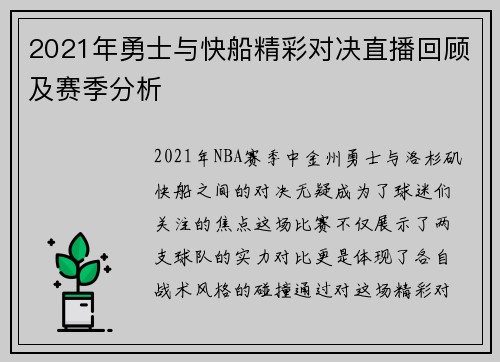 2021年勇士与快船精彩对决直播回顾及赛季分析