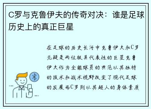 C罗与克鲁伊夫的传奇对决：谁是足球历史上的真正巨星