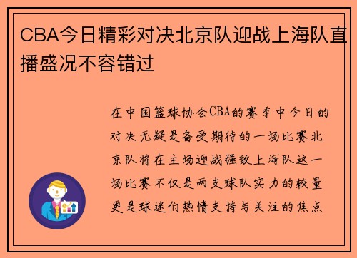 CBA今日精彩对决北京队迎战上海队直播盛况不容错过