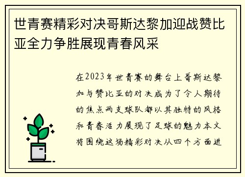 世青赛精彩对决哥斯达黎加迎战赞比亚全力争胜展现青春风采